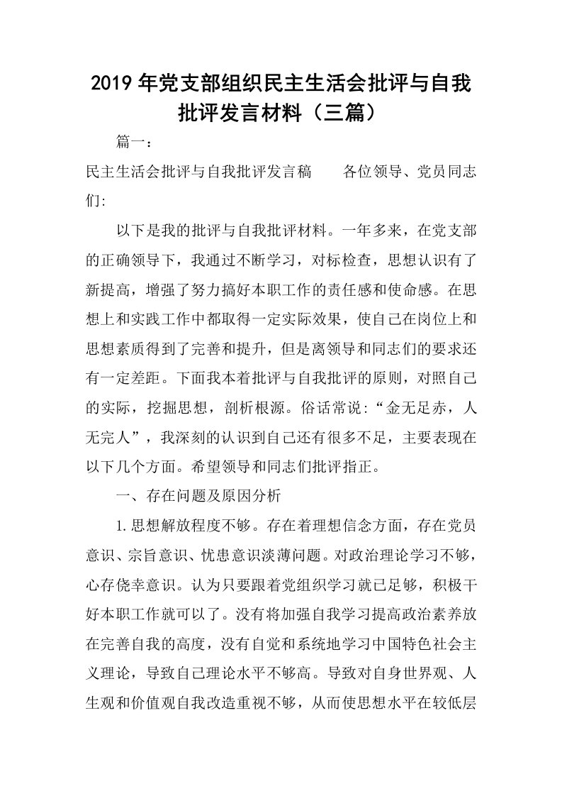 2019年党支部组织民主生活会批评与自我批评发言材料（三篇）