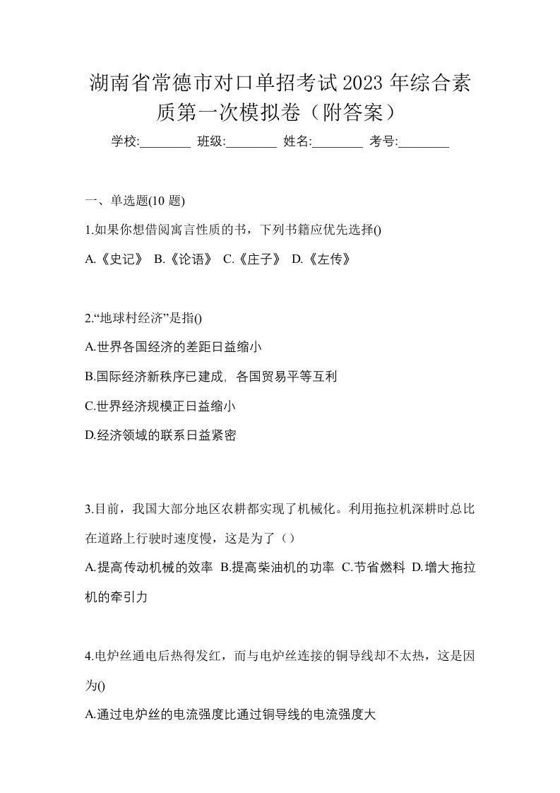 湖南省常德市对口单招考试2023年综合素质第一次模拟卷附答案