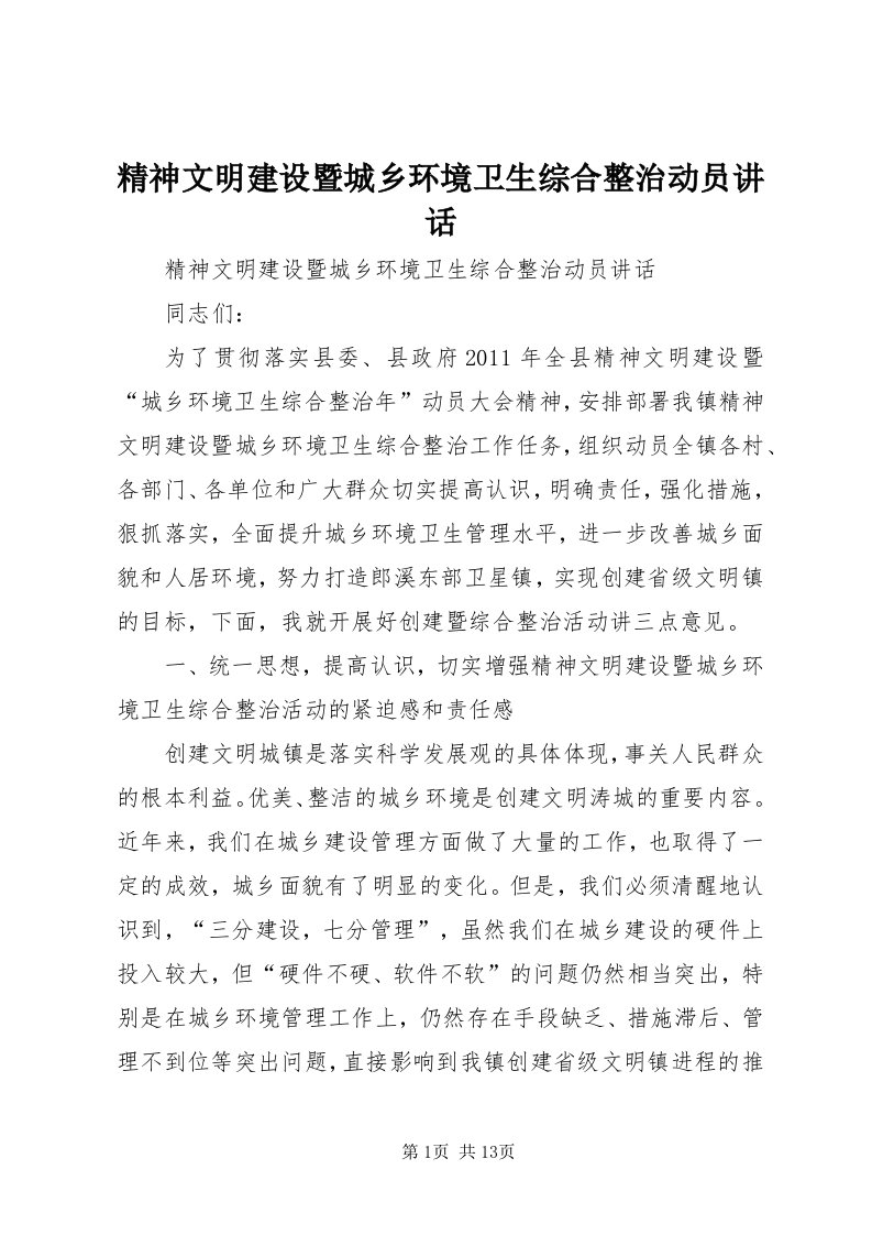 3精神文明建设暨城乡环境卫生综合整治动员致辞