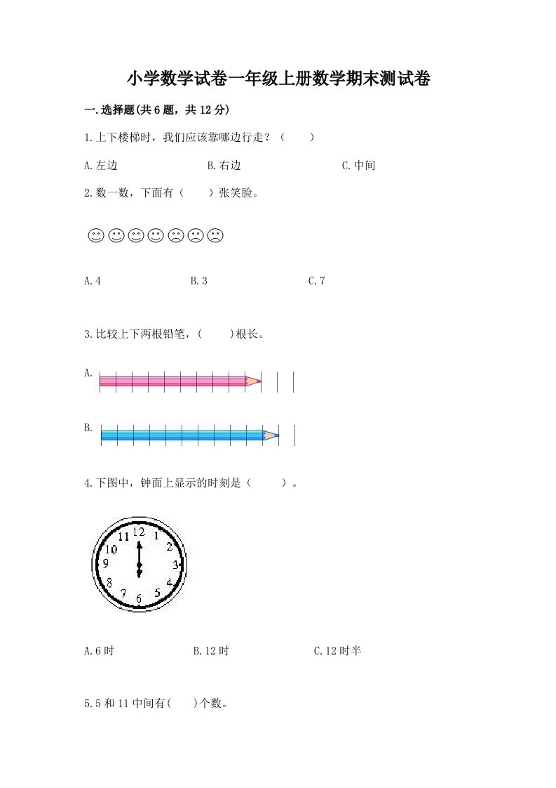 小学数学试卷一年级上册数学期末测试卷及完整答案（历年真题）