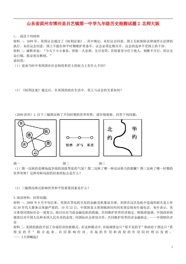 山东省滨州市博兴县吕艺镇第一中学九年级历史检测试题2北师大版