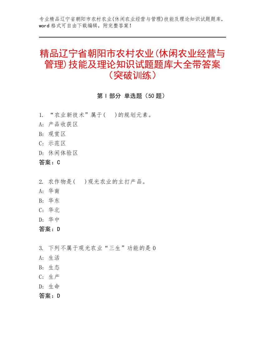 精品辽宁省朝阳市农村农业(休闲农业经营与管理)技能及理论知识试题题库大全带答案（突破训练）