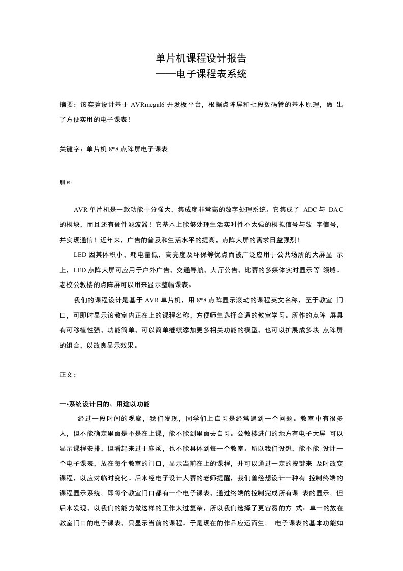 毕业设计-单片机课程设计报告——基于单片机电子课程表系统研究