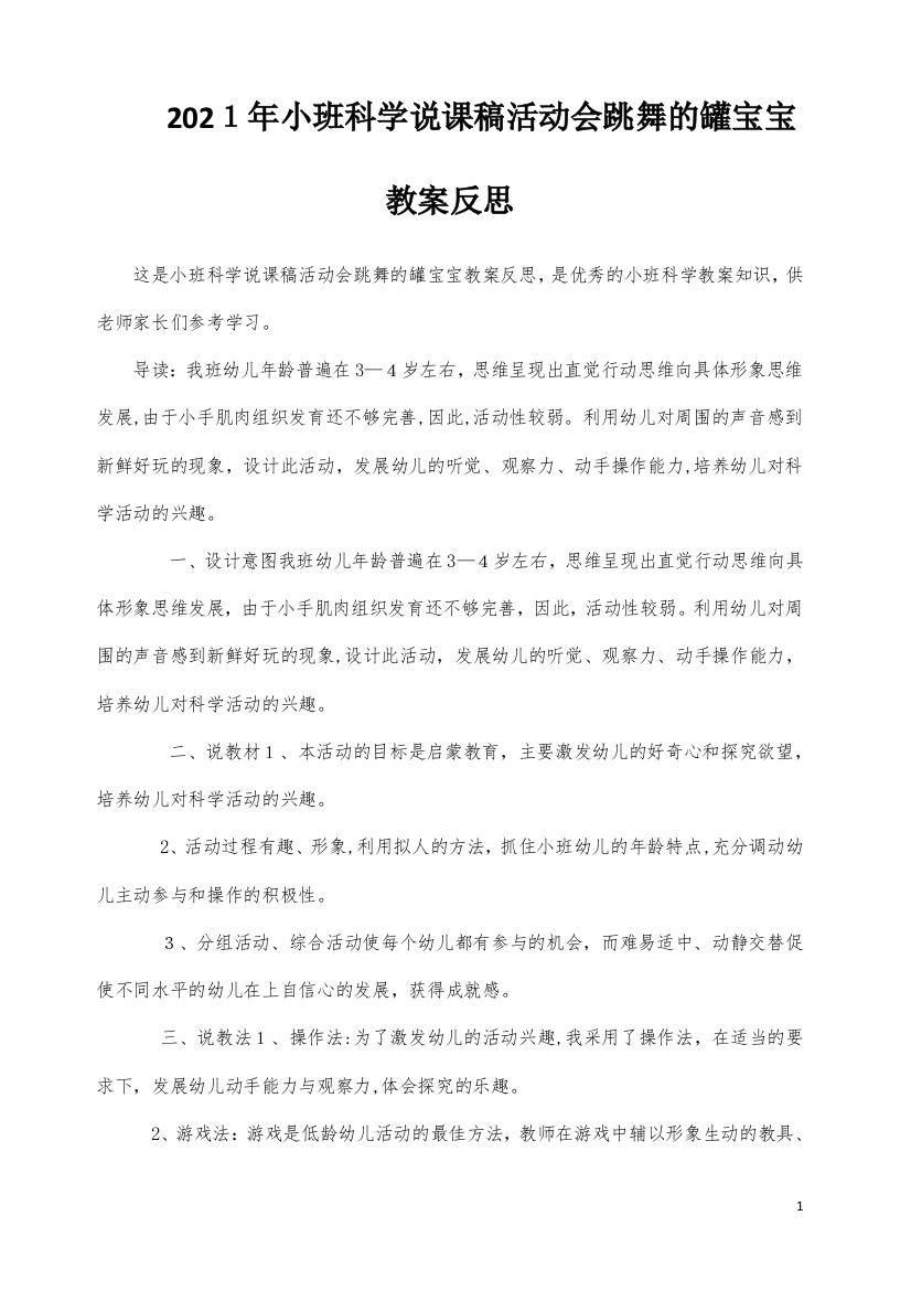 小班科学说课稿活动会跳舞的罐宝宝教案反思