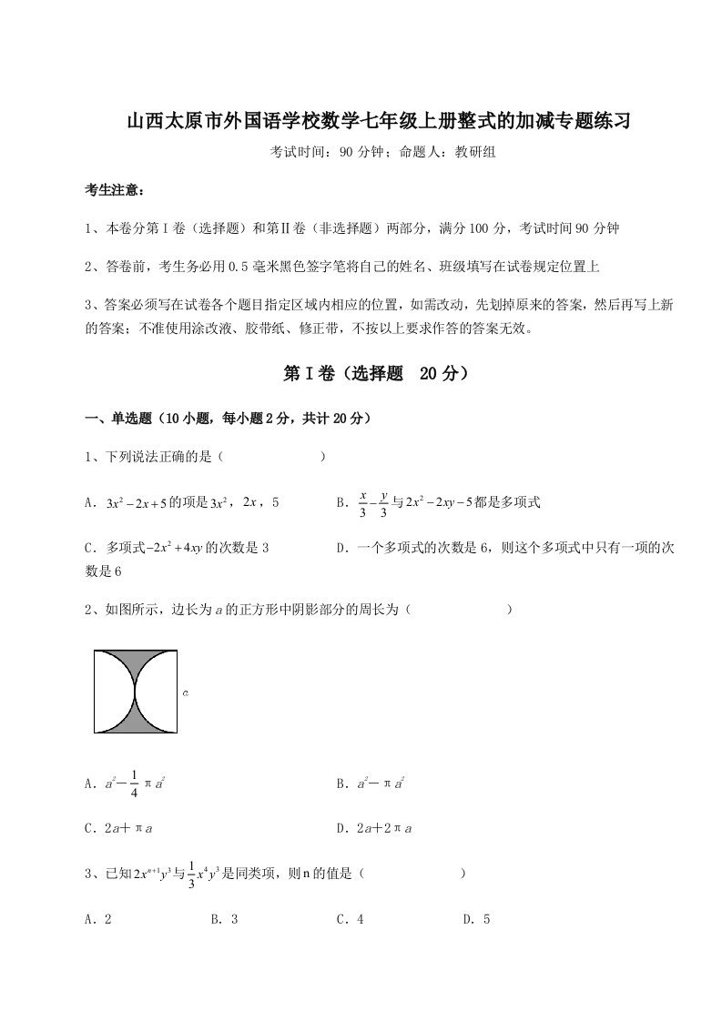 专题对点练习山西太原市外国语学校数学七年级上册整式的加减专题练习试卷（解析版含答案）