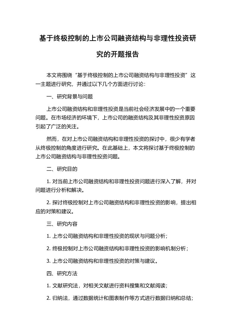 基于终极控制的上市公司融资结构与非理性投资研究的开题报告