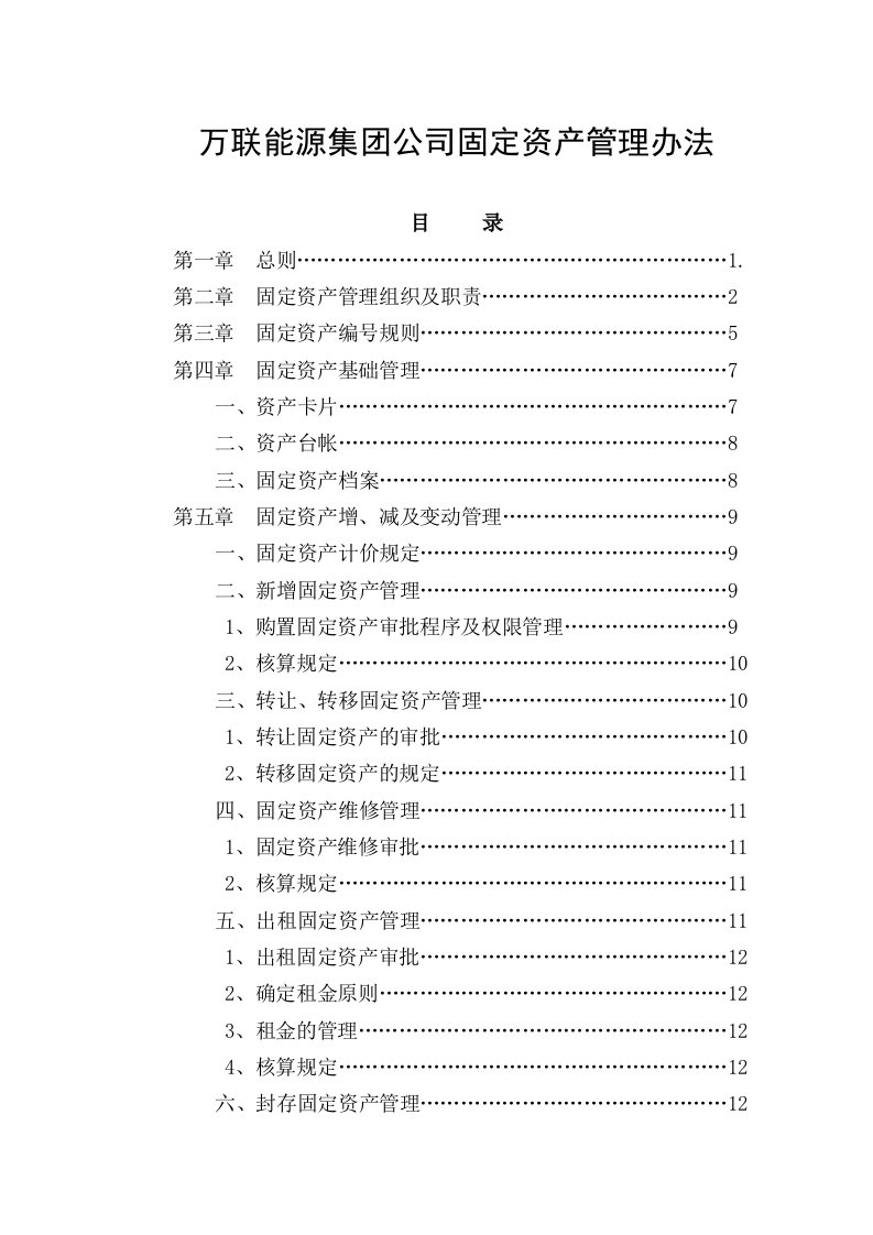 集团公司固定资产管理办法