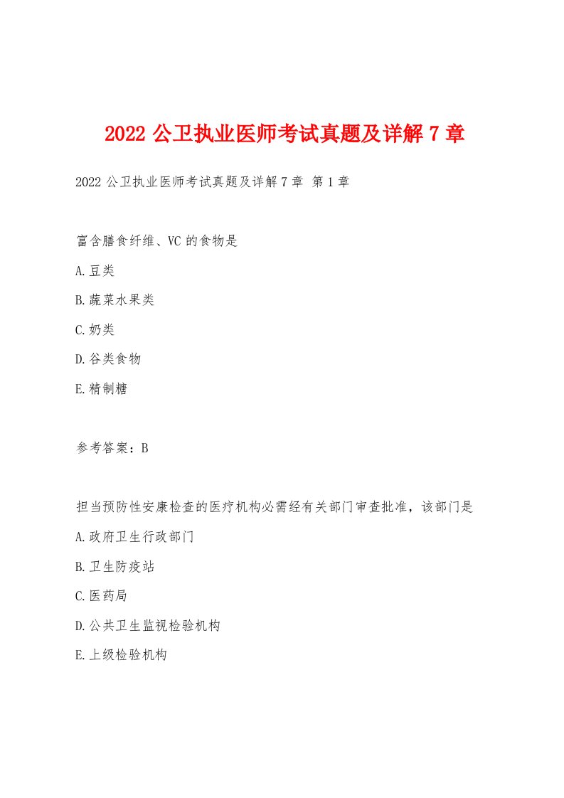 2022年公卫执业医师考试真题及详解7章