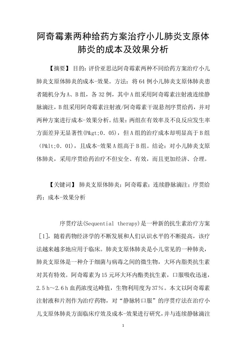 阿奇霉素两种给药方案治疗小儿肺炎支原体肺炎的成本及效果分析