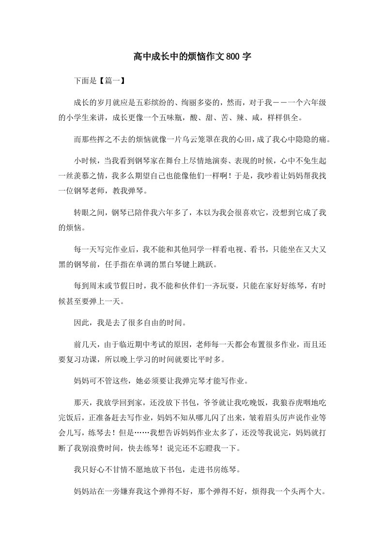 高中成长中的烦恼作文800字