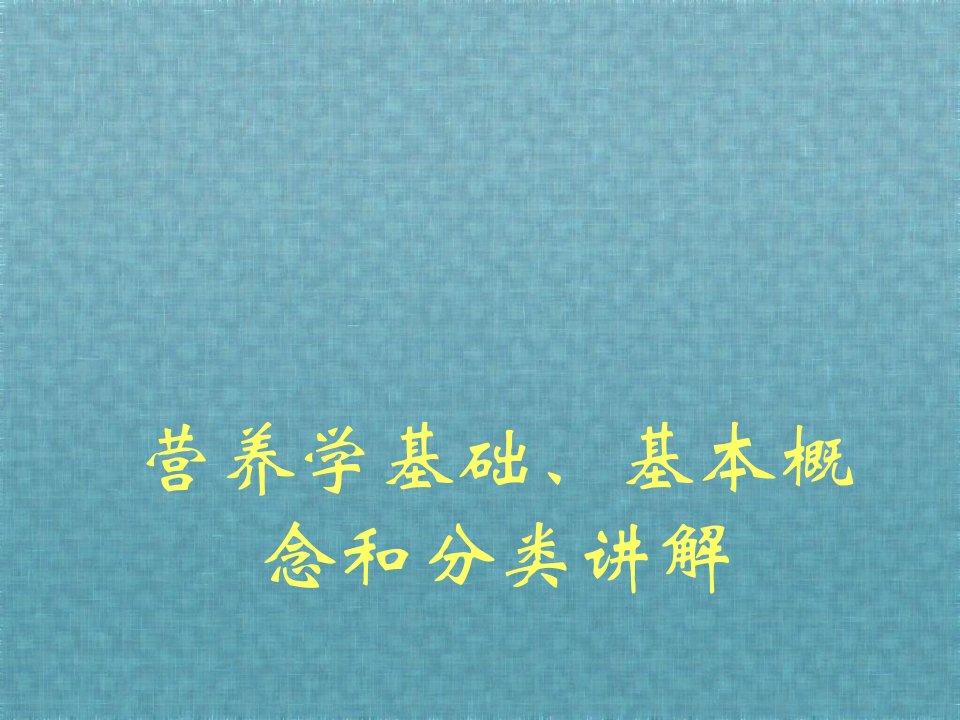 营养学基础、基本概念和分类讲解