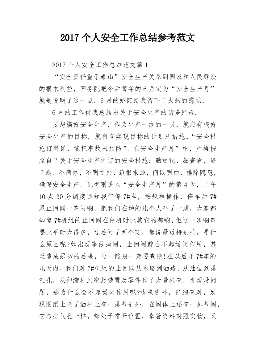 2017个人安全工作总结参考范文