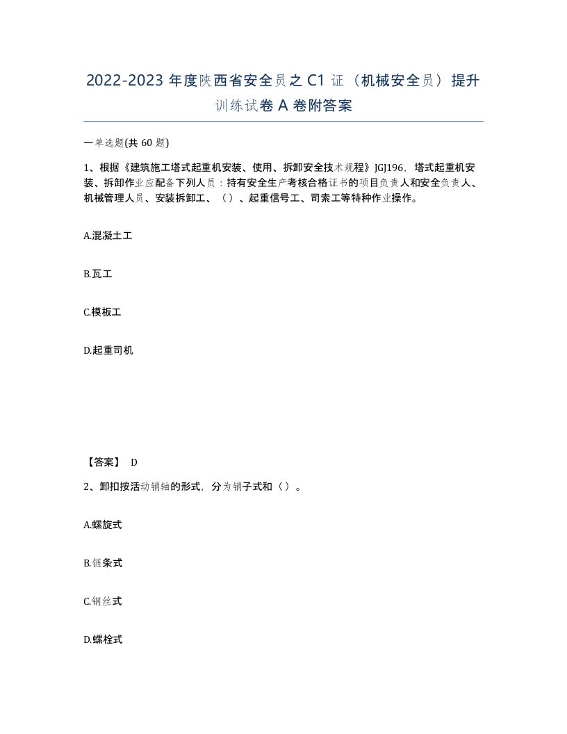 2022-2023年度陕西省安全员之C1证机械安全员提升训练试卷A卷附答案