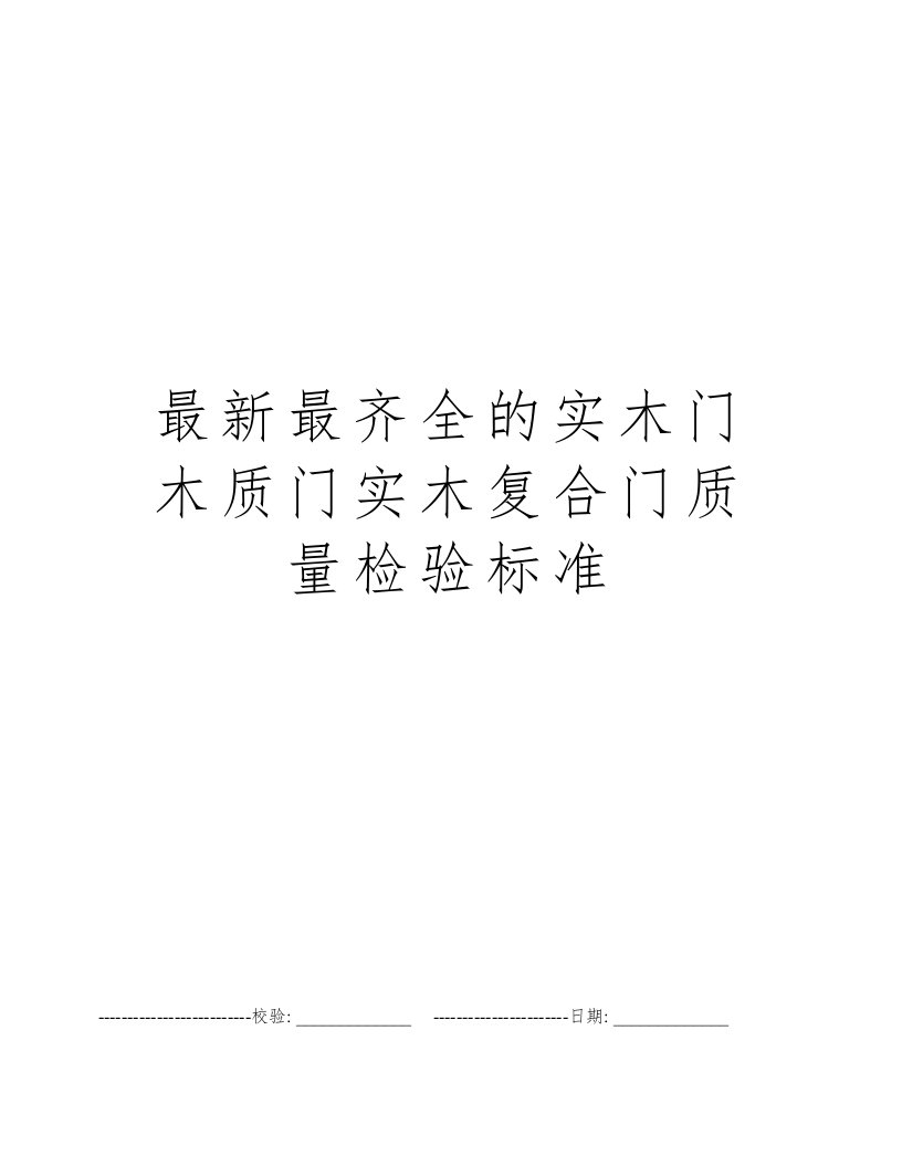 最新最齐全的实木门木质门实木复合门质量检验标准