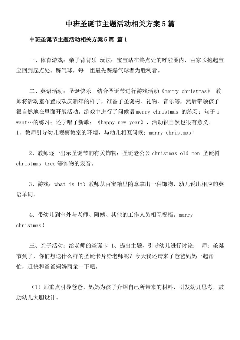 中班圣诞节主题活动相关方案5篇