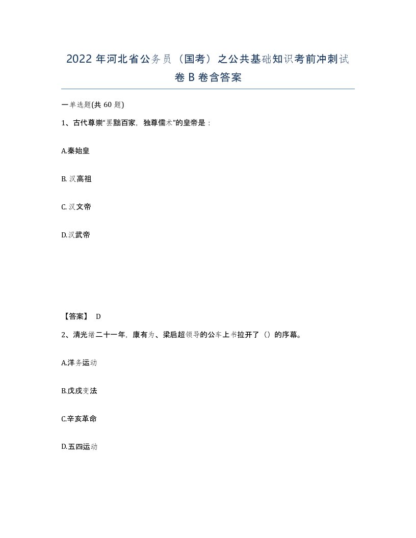 2022年河北省公务员国考之公共基础知识考前冲刺试卷B卷含答案