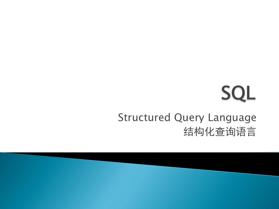 3.2+SQL--二级access资料（4)