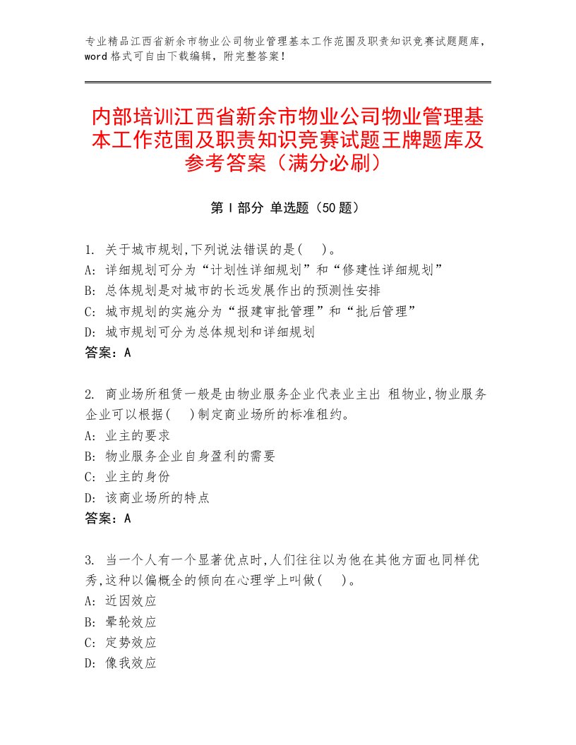 内部培训江西省新余市物业公司物业管理基本工作范围及职责知识竞赛试题王牌题库及参考答案（满分必刷）