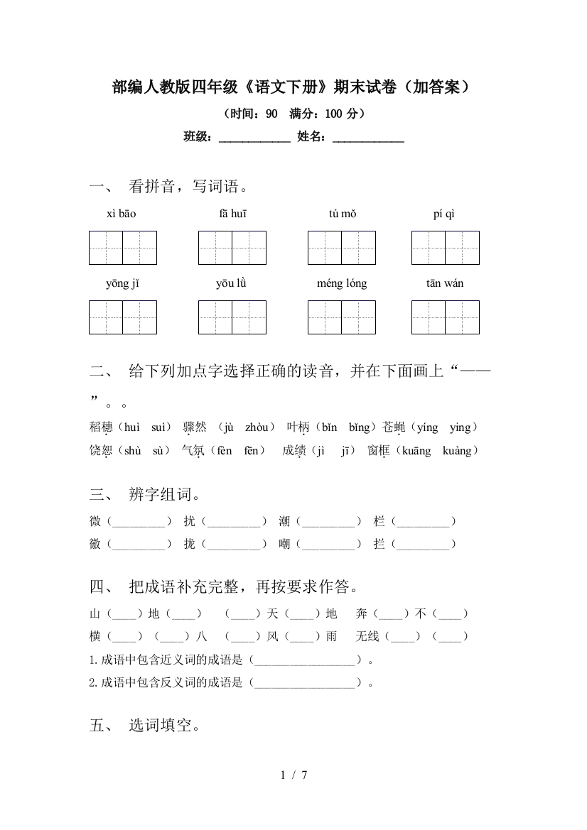 部编人教版四年级《语文下册》期末试卷(加答案)