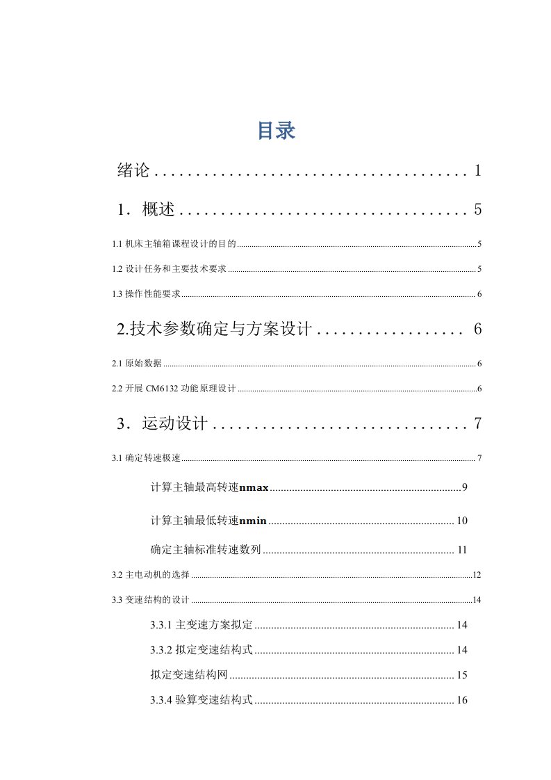 机械系统设计课程设计精密车床主轴箱及变速箱系统设计