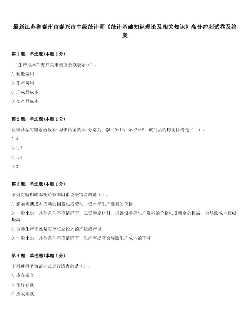 最新江苏省泰州市泰兴市中级统计师《统计基础知识理论及相关知识》高分冲刺试卷及答案