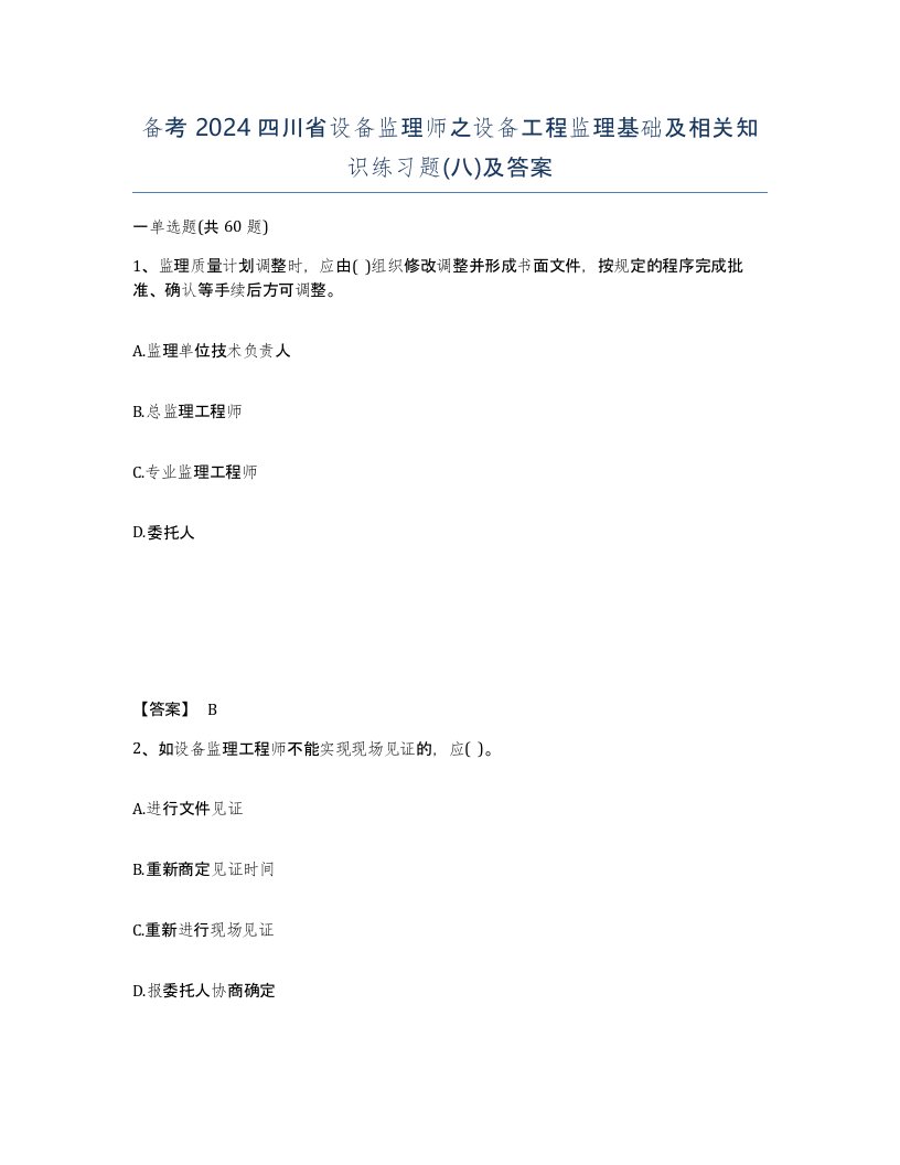 备考2024四川省设备监理师之设备工程监理基础及相关知识练习题八及答案