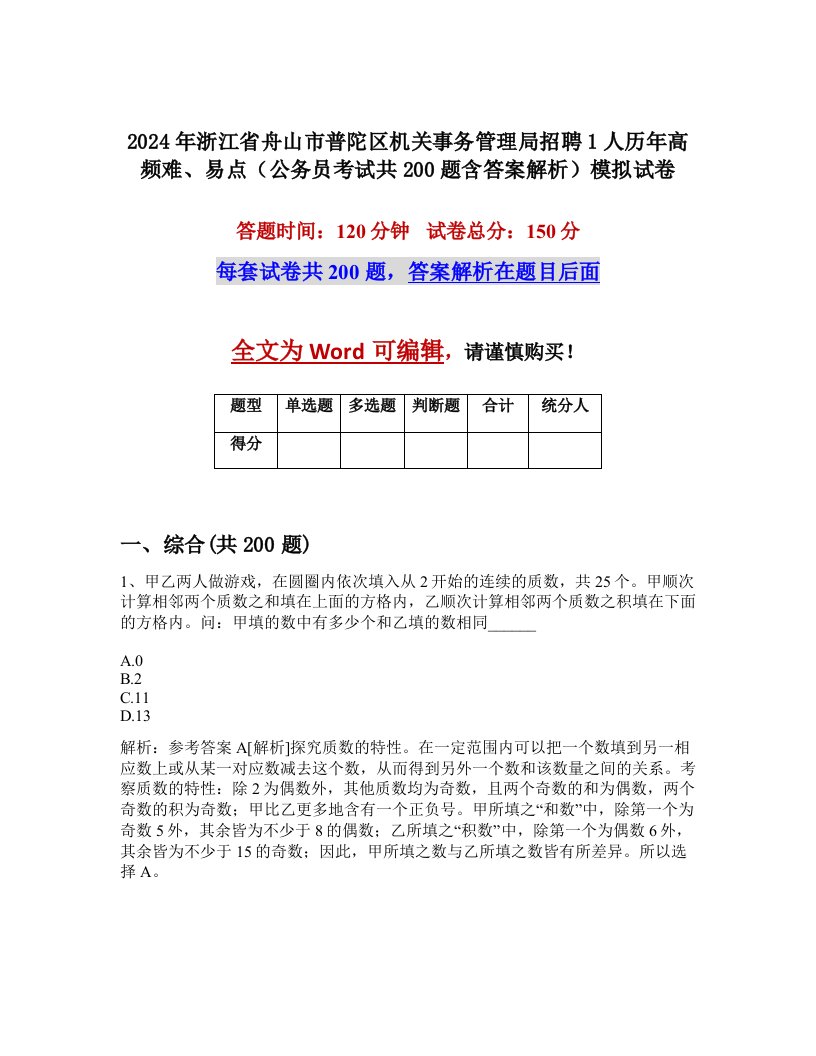 2024年浙江省舟山市普陀区机关事务管理局招聘1人历年高频难、易点（公务员考试共200题含答案解析）模拟试卷