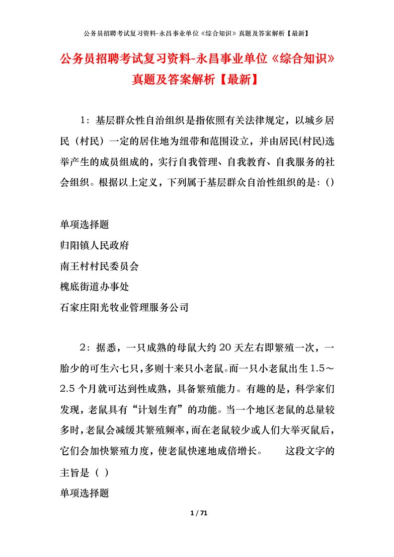 公务员招聘考试复习资料-永昌事业单位综合知识真题及答案解析最新