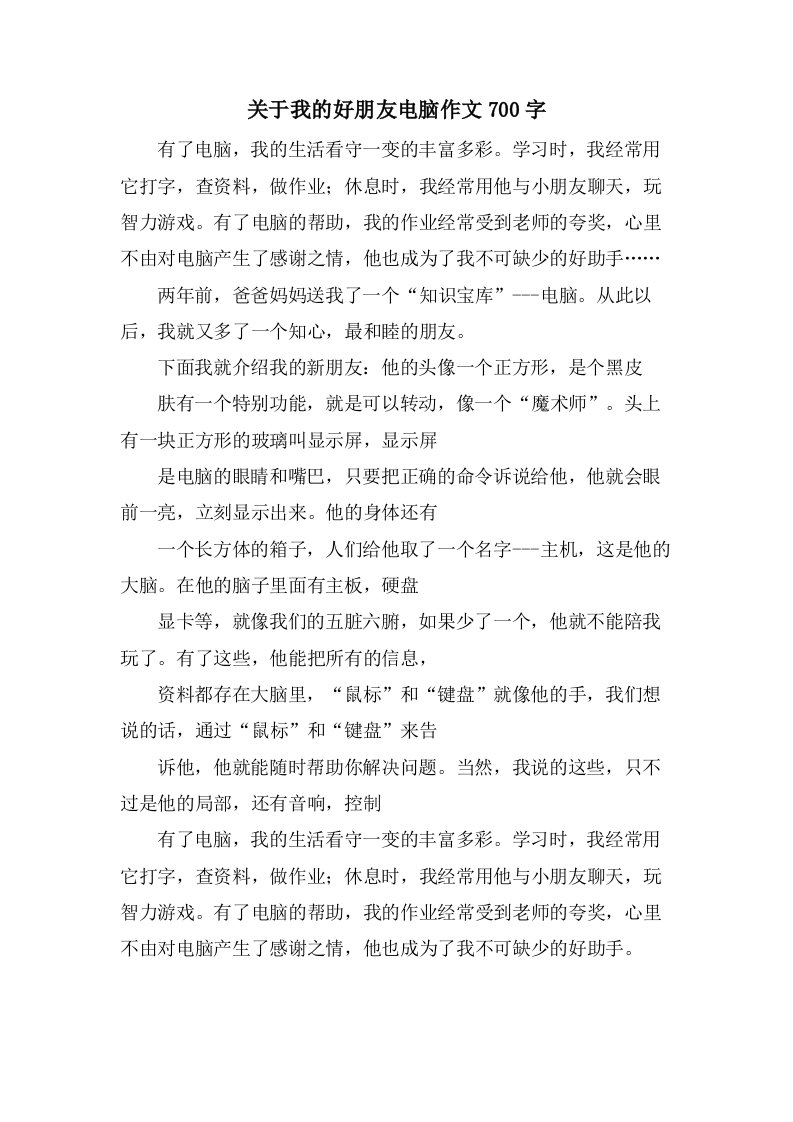 关于我的好朋友电脑作文700字