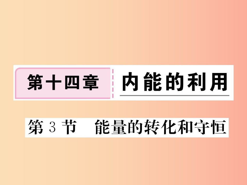 九年级物理全册第十四章第3节能量的转化与守恒习题课件