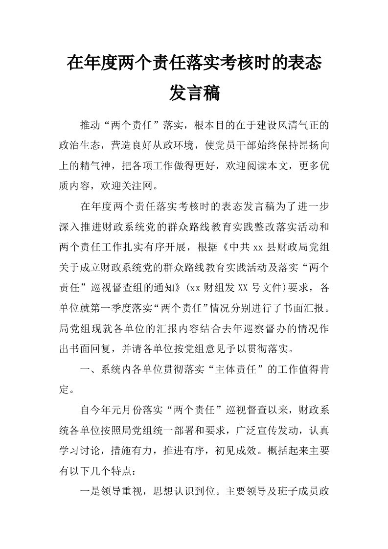 在年度两个责任落实考核时的表态发言稿