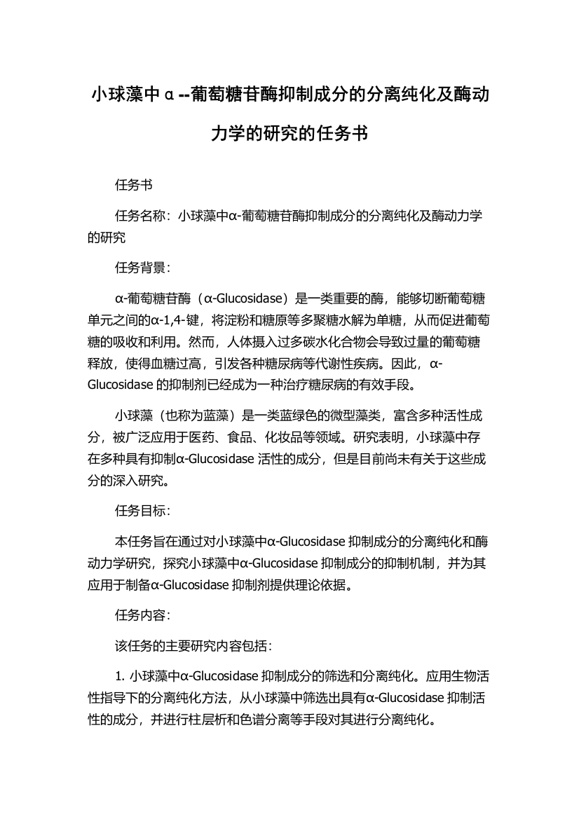 小球藻中α--葡萄糖苷酶抑制成分的分离纯化及酶动力学的研究的任务书