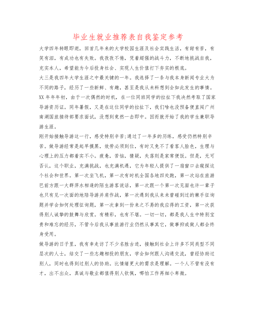 精编毕业生就业推荐表自我鉴定参考2