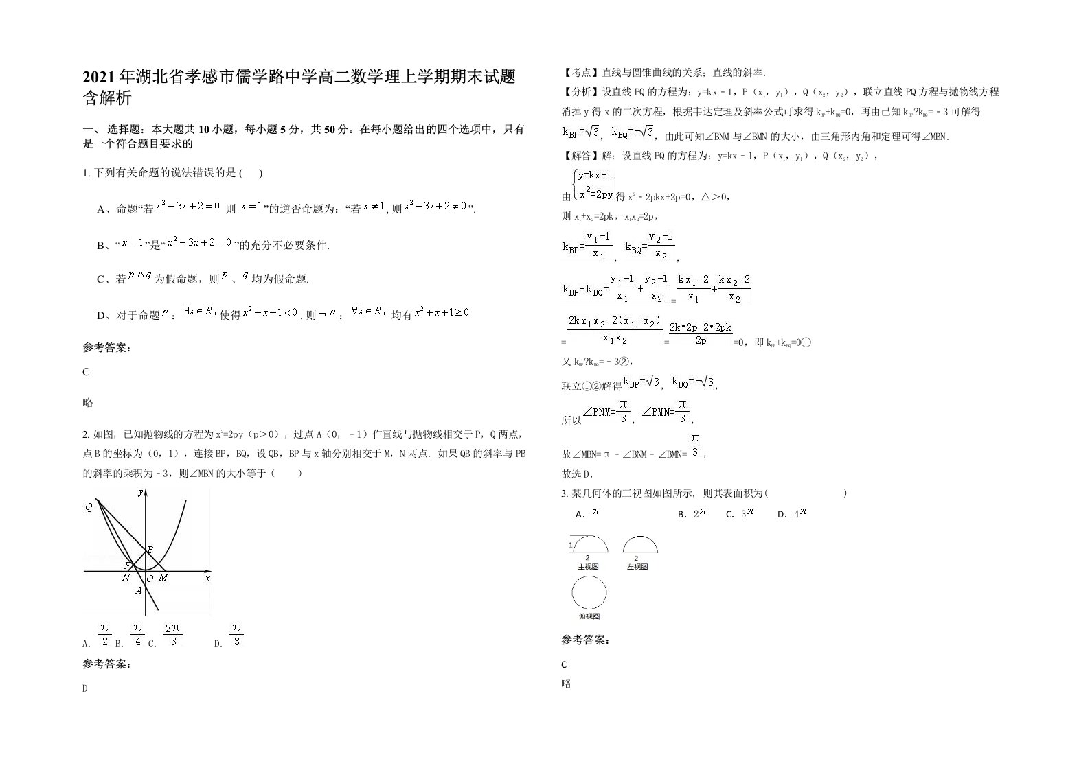 2021年湖北省孝感市儒学路中学高二数学理上学期期末试题含解析