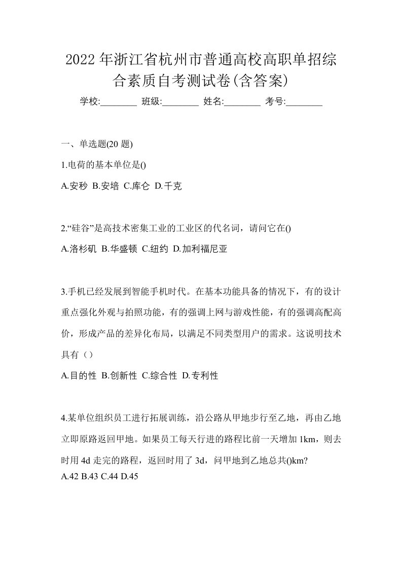 2022年浙江省杭州市普通高校高职单招综合素质自考测试卷含答案