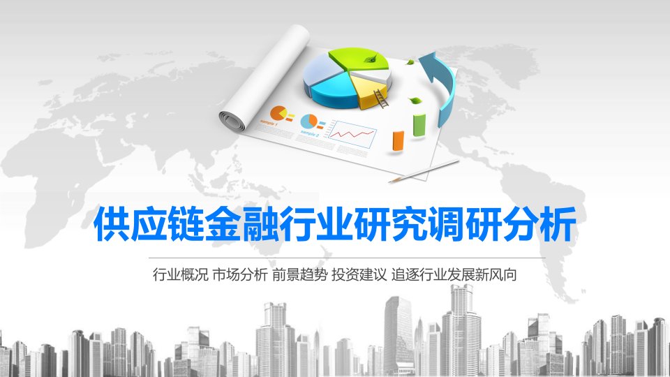 2020供应链金融行业研究调研分析课件