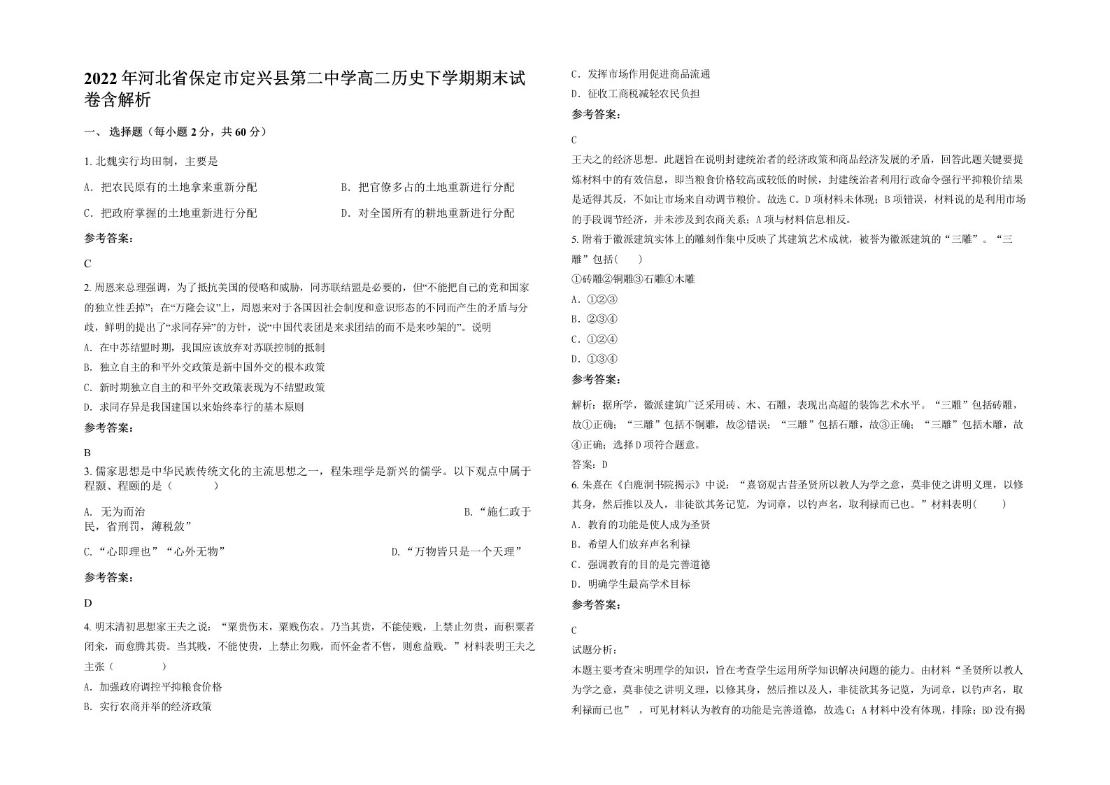 2022年河北省保定市定兴县第二中学高二历史下学期期末试卷含解析