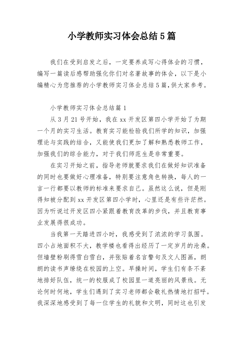 小学教师实习体会总结5篇