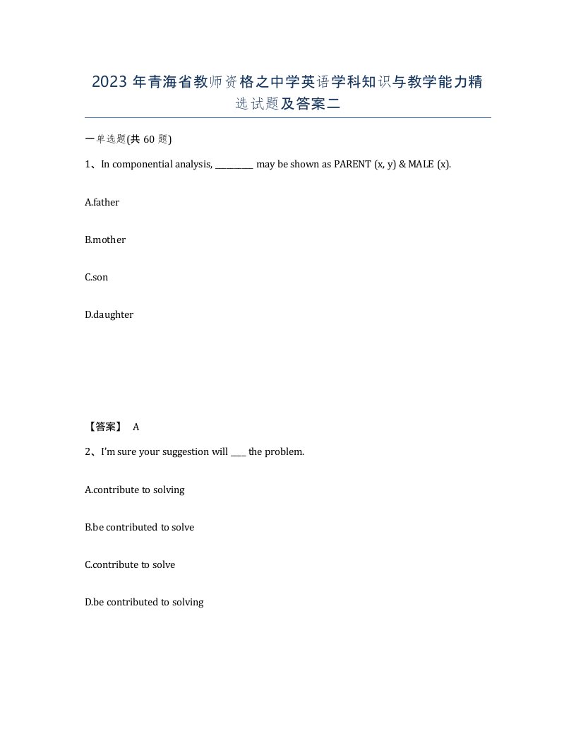 2023年青海省教师资格之中学英语学科知识与教学能力试题及答案二