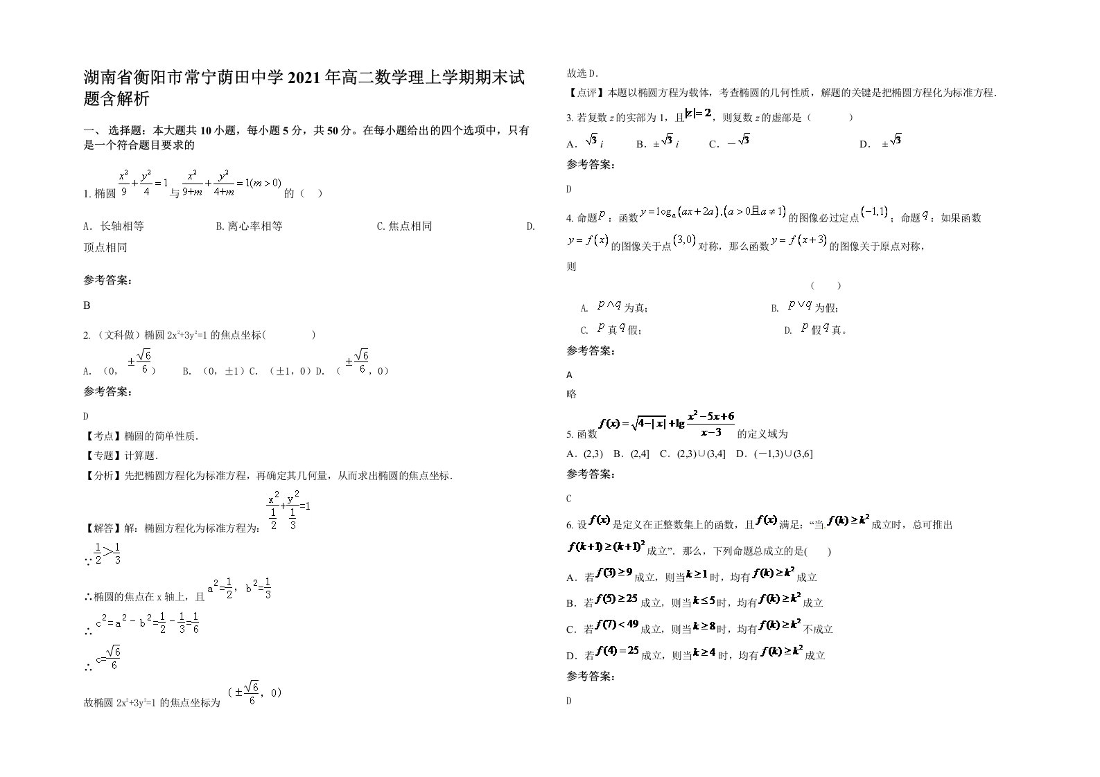 湖南省衡阳市常宁荫田中学2021年高二数学理上学期期末试题含解析