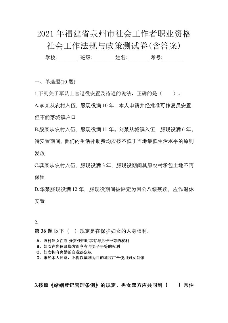 2021年福建省泉州市社会工作者职业资格社会工作法规与政策测试卷含答案