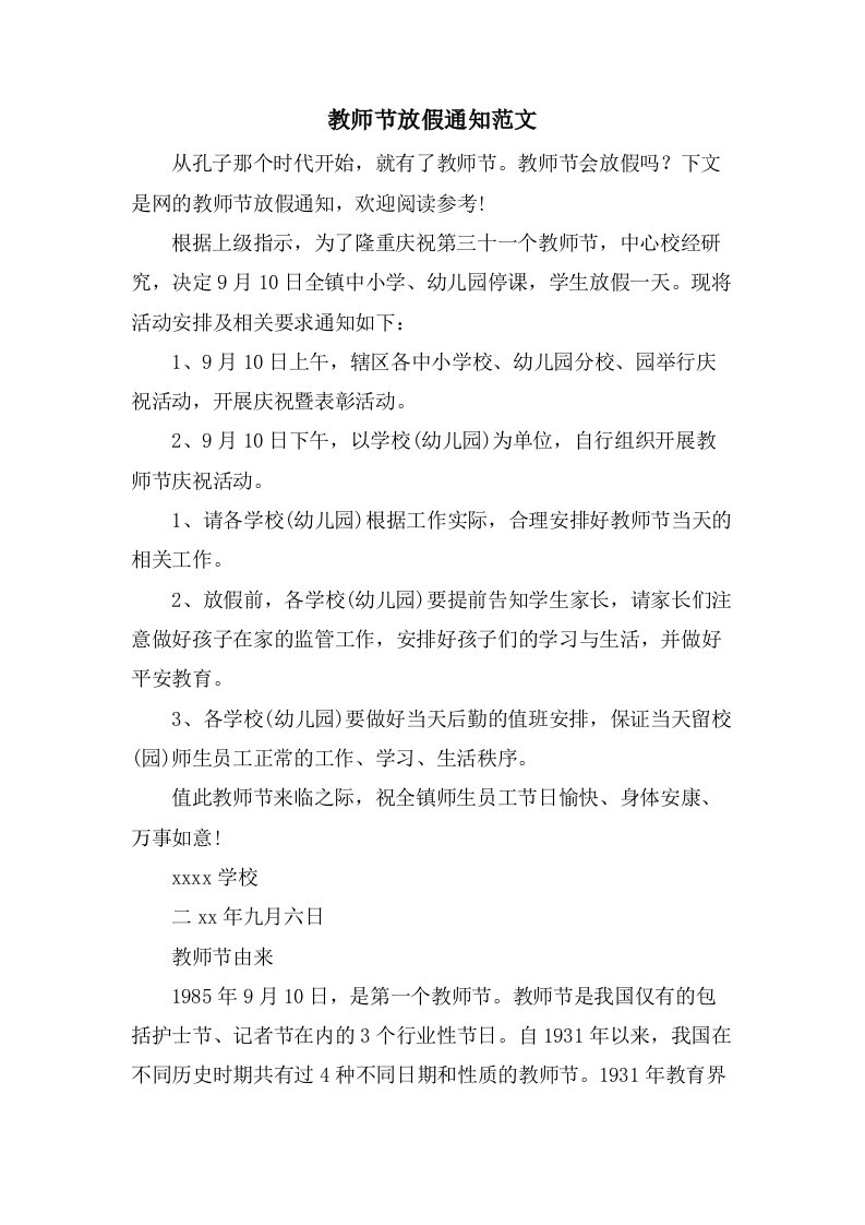 教师节放假通知范文