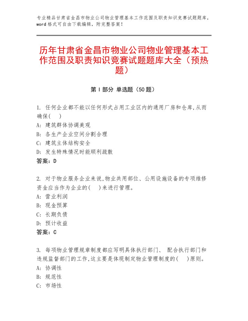 历年甘肃省金昌市物业公司物业管理基本工作范围及职责知识竞赛试题题库大全（预热题）