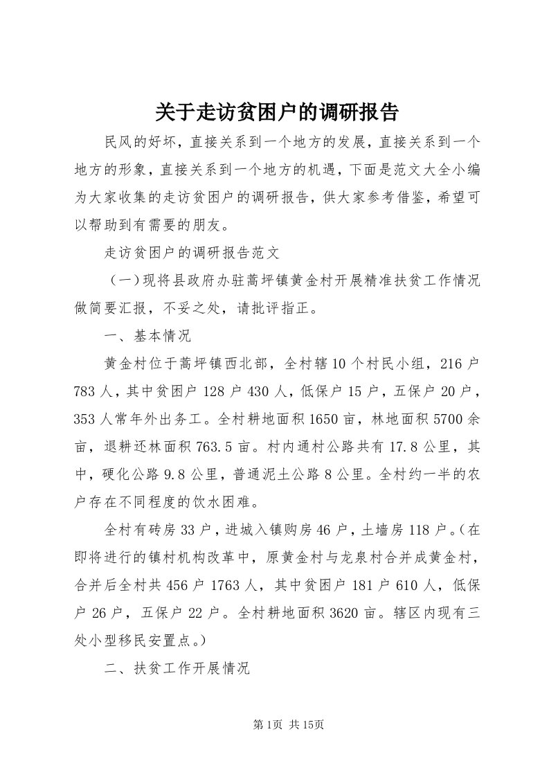 3关于走访贫困户的调研报告