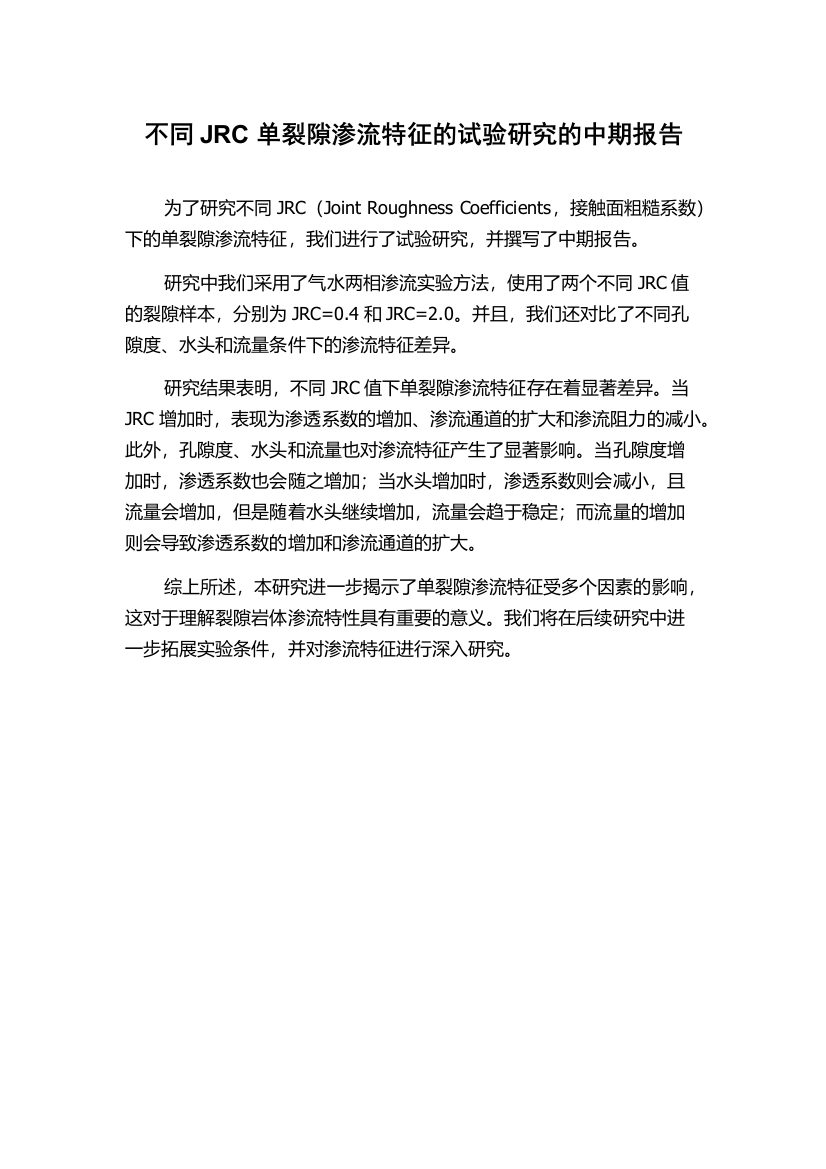 不同JRC单裂隙渗流特征的试验研究的中期报告