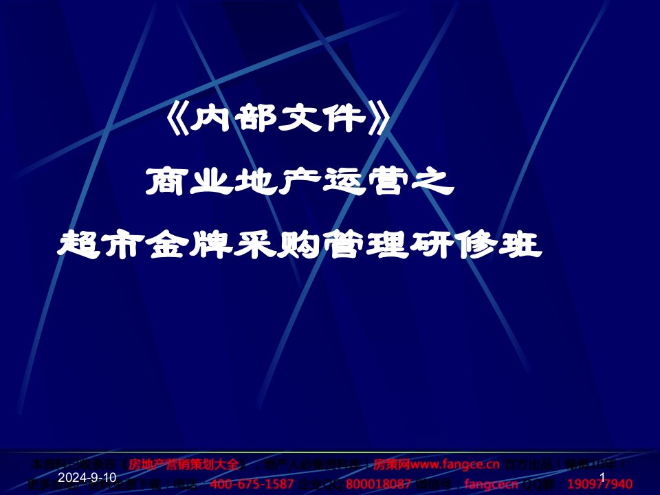 商业地产运营之超市金牌采购管理研修培训49页PPT课程教程-采购管理