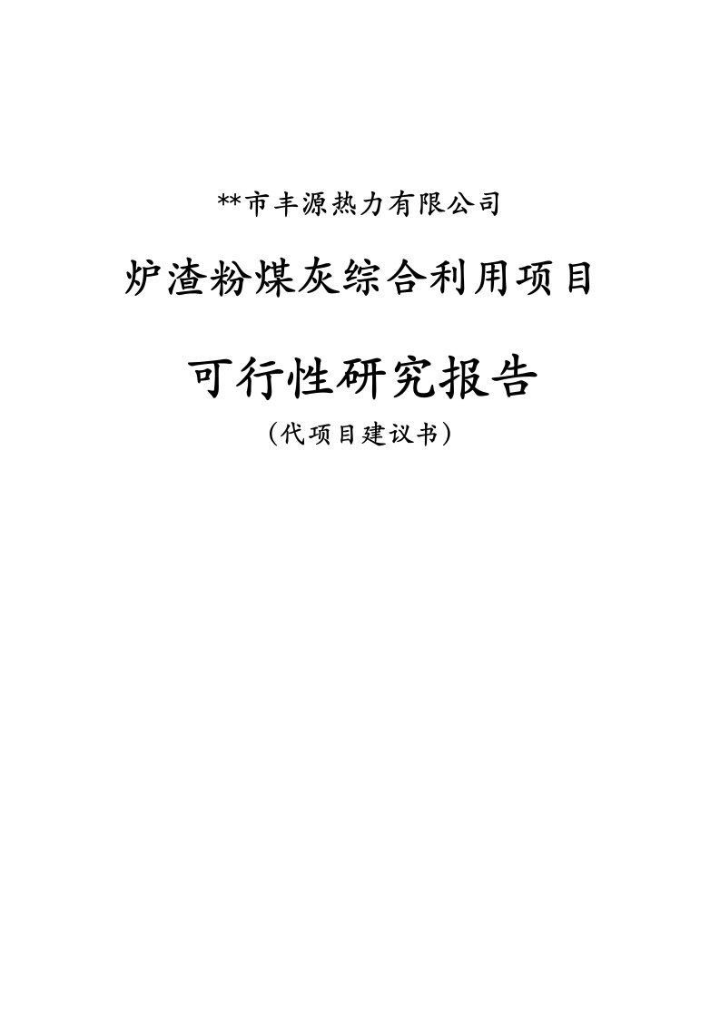 炉渣粉煤灰综合利用项目可行性研究报告