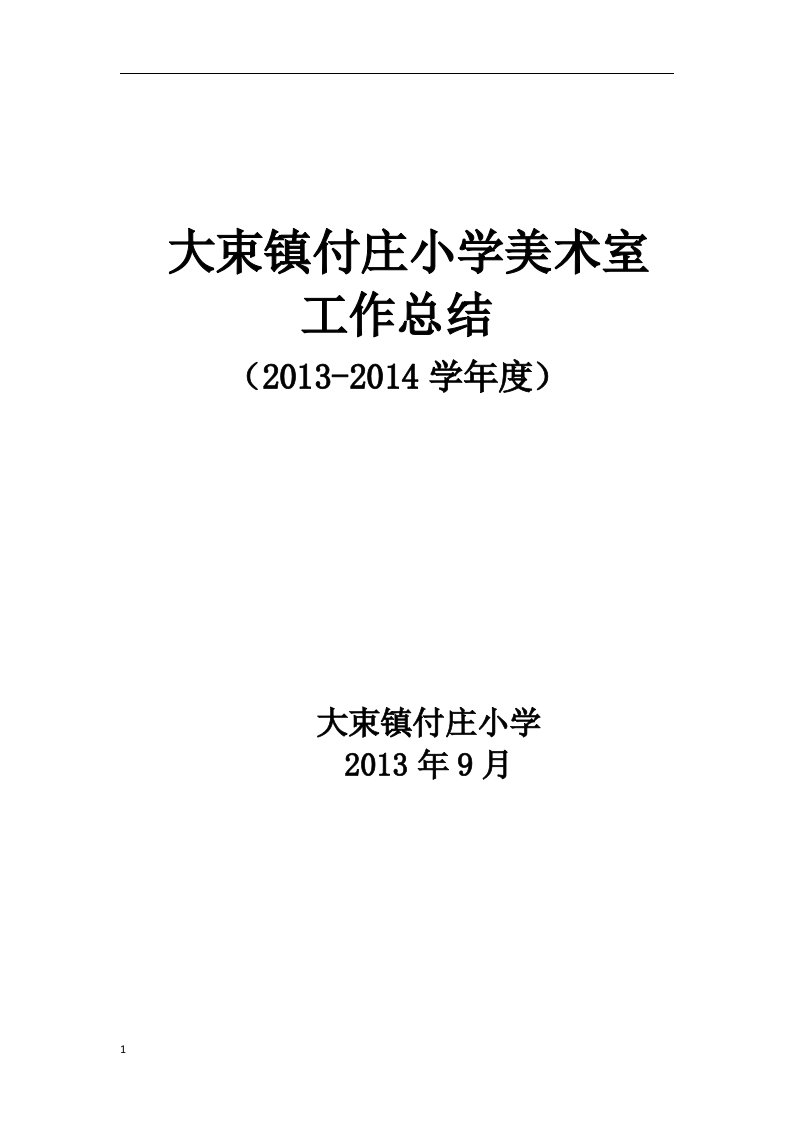 美术专用教室管理工作总结教学材料