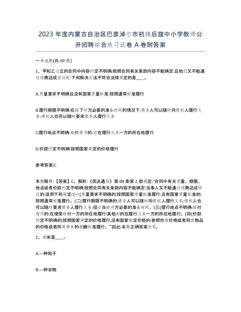 2023年度内蒙古自治区巴彦淖尔市杭锦后旗中小学教师公开招聘综合练习试卷A卷附答案