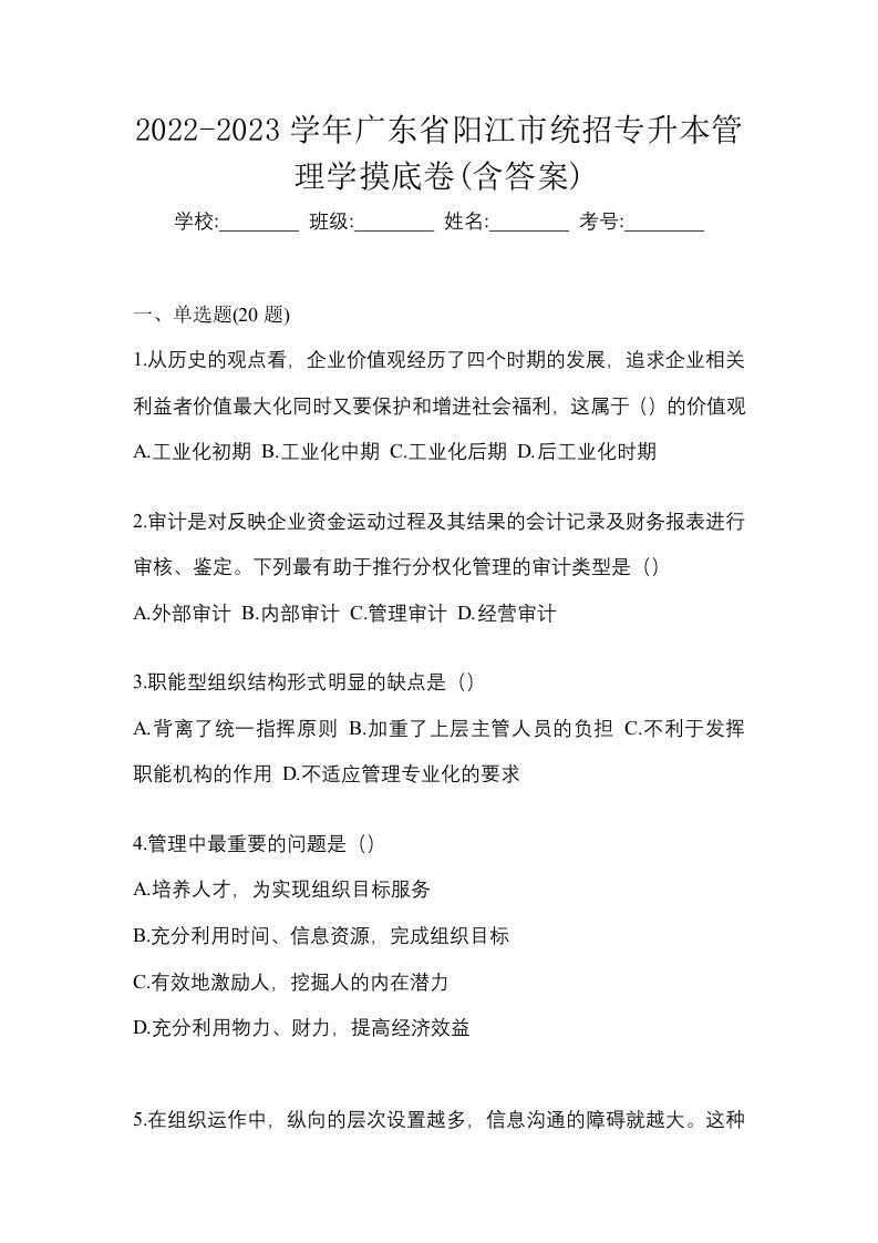 2022-2023学年广东省阳江市统招专升本管理学摸底卷含答案